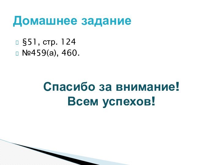 §51, стр. 124№459(а), 460.Спасибо за внимание! Всем успехов!Домашнее задание