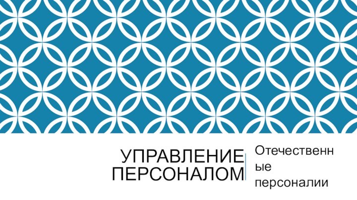 Управление персоналомОтечественные персоналии