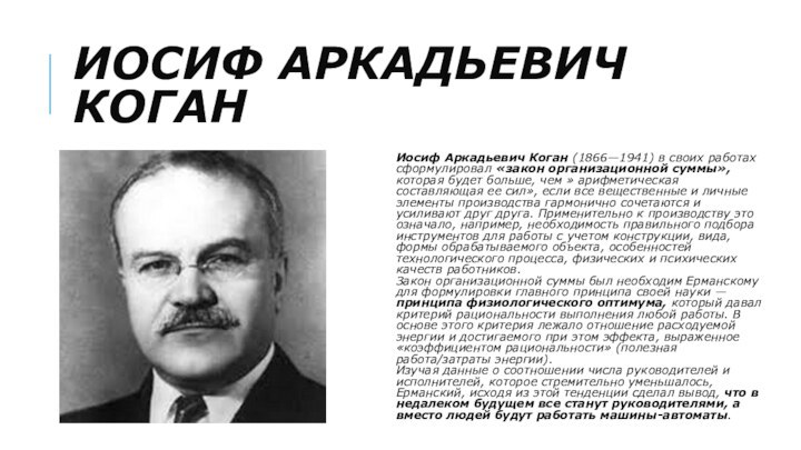 Иосиф Аркадьевич КоганИосиф Аркадьевич Коган (1866—1941) в своих работах сформулировал «закон организационной