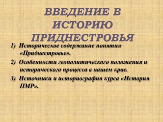 Введение в историю Приднестровья