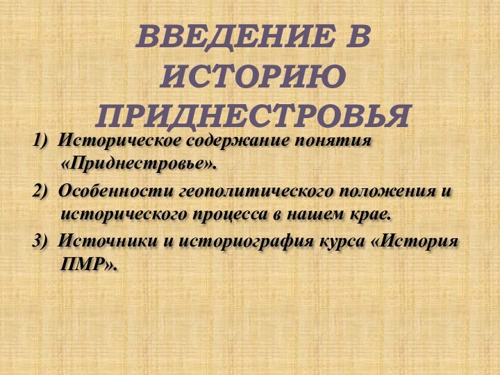 Введение в историю Приднестровья1) Историческое содержание понятия «Приднестровье». 2) Особенности геополитического положения