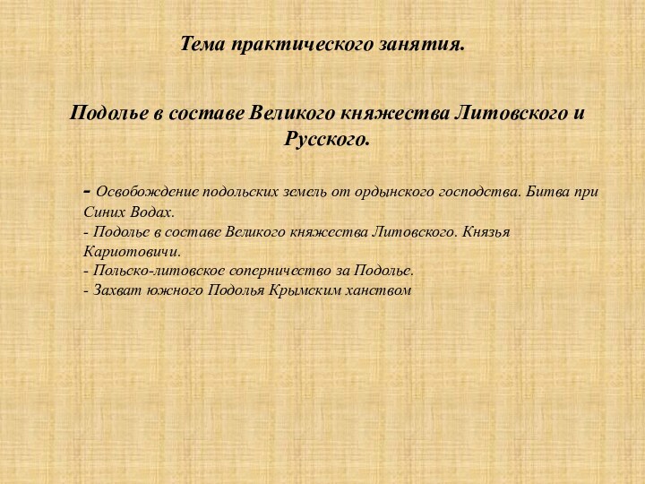 Тема практического занятия.Подолье в составе Великого княжества Литовского и Русского. - Освобождение