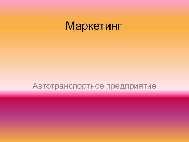 МаркетингАвтотранспортное предприятие