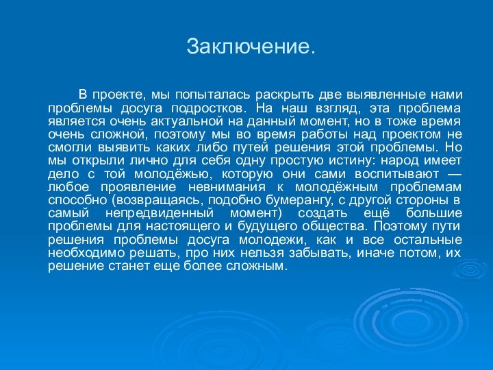 Заключение.		В проекте, мы попыталась раскрыть две выявленные нами проблемы досуга подростков. На