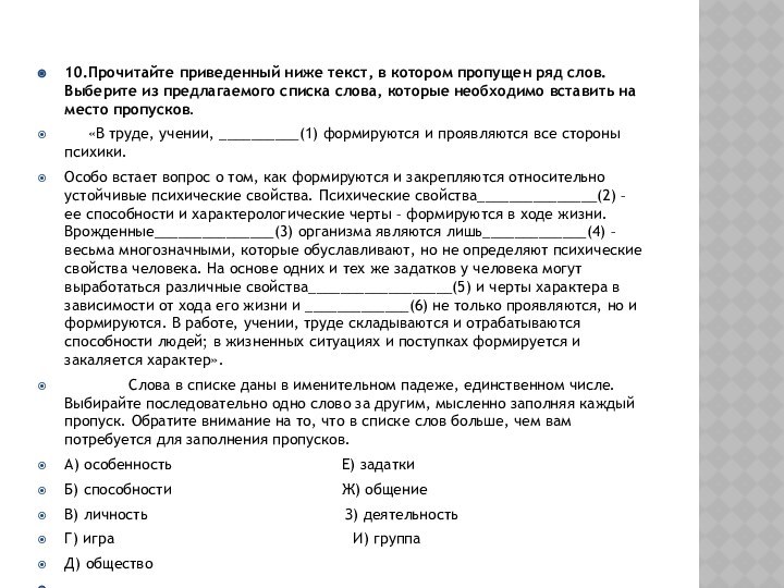 10.Прочитайте приведенный ниже текст, в котором пропущен ряд слов. Выберите из предлагаемого