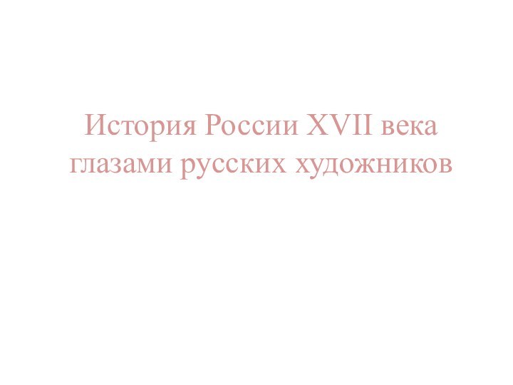 История России XVII века глазами русских художников