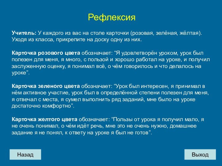 НазадРефлексия Учитель: У каждого из вас на столе карточки (розовая, зелёная, жёлтая).