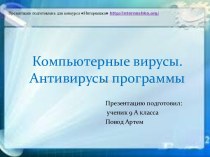 Компьютерные вирусы и антивирусные программы