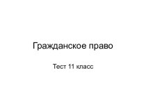 Тест