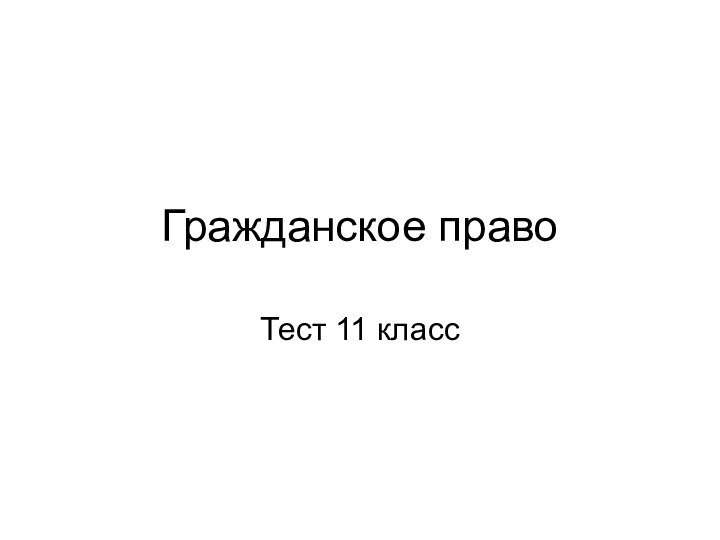 Гражданское правоТест 11 класс