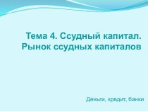 Тема 4. Ссудный капитал. Рынок ссудных капиталов