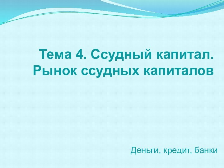 Тема 4. Ссудный капитал. Рынок ссудных капиталовДеньги, кредит, банки