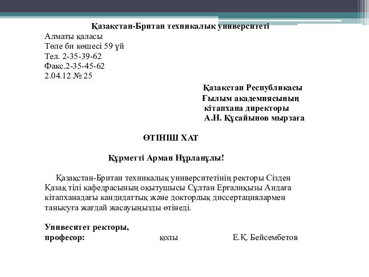 Қазақстан-Британ техникалық университетіАлматы қаласыТөле би көшесі 59 үйТел. 2-35-39-62Факс.2-35-45-622.04.12 № 25