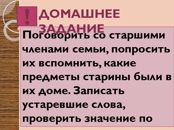 Поговорить со старшими членами семьи, попросить их вспомнить, какие предметы старины были