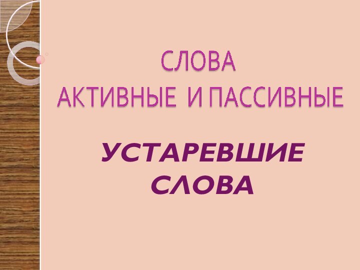 УСТАРЕВШИЕ СЛОВА