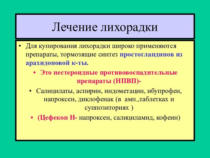 Лечение лихорадкиДля купирования лихорадки широко применяются препараты, тормозящие синтез простогландинов из арахидоновой