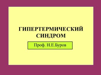 Гипертермический синдром