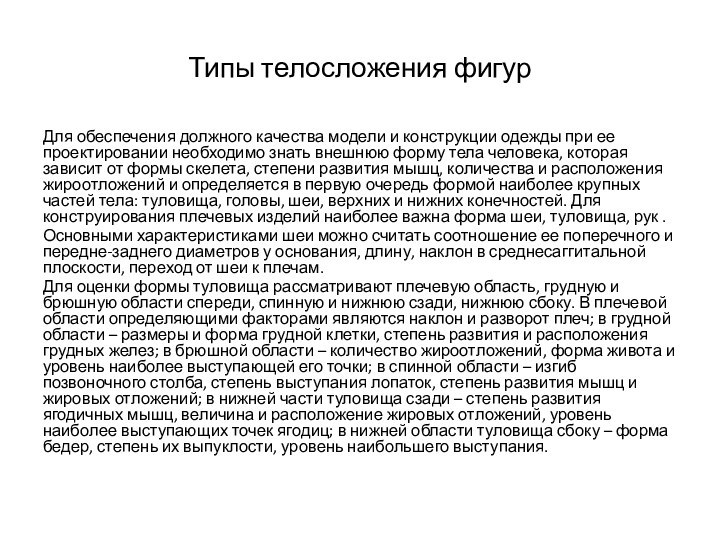 Типы телосложения фигурДля обеспечения должного качества модели и конструкции одежды при ее