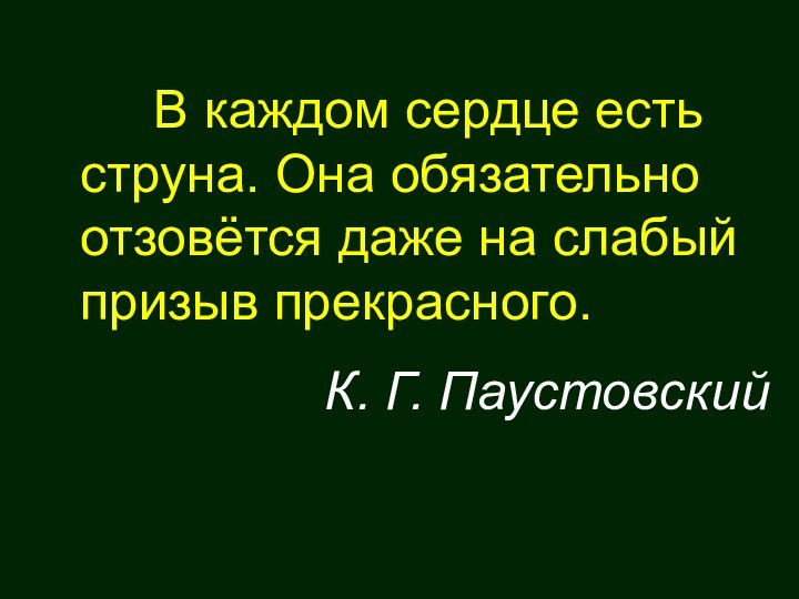 В каждом сердце есть струна. Она обязательно отзовётся даже