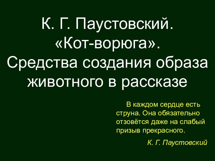 К. Г. Паустовский. «Кот-ворюга». Средства создания образа животного в рассказе