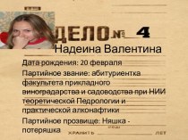 Надеина Валентина