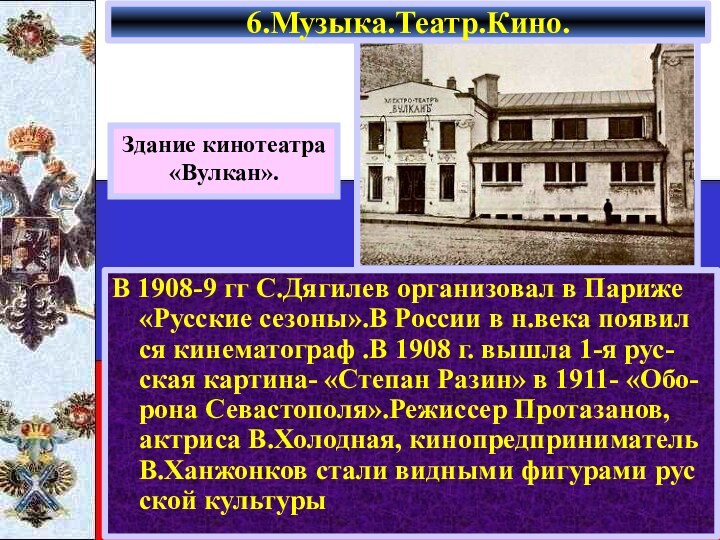 В 1908-9 гг С.Дягилев организовал в Париже «Русские сезоны».В России в н.века