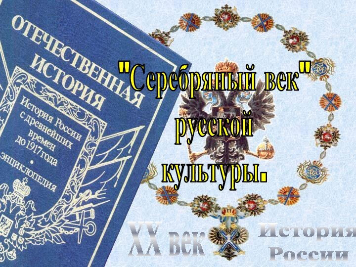 История РоссииXX век