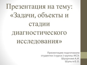 Задачи, объекты и стадии диагностического исследования