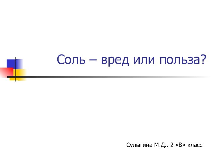 Соль – вред или польза?Сулыгина М.Д., 2 «В» класс