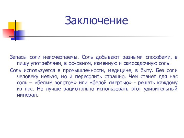 ЗаключениеЗапасы соли неисчерпаемы. Соль добывают разными способами, в пищу употребляем, в основном,