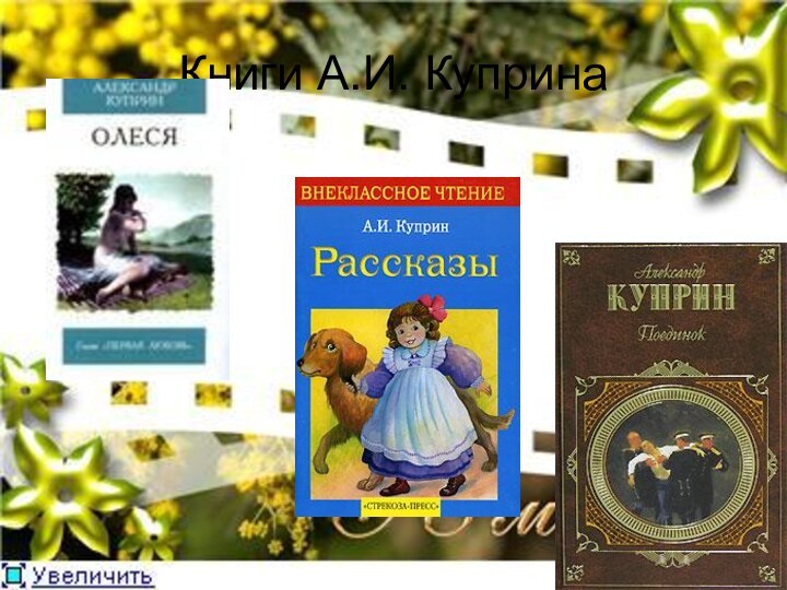 Книги А.И. Куприна