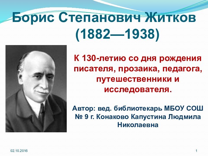 Борис Степанович Житков     (1882—1938) К 130-летию со дня