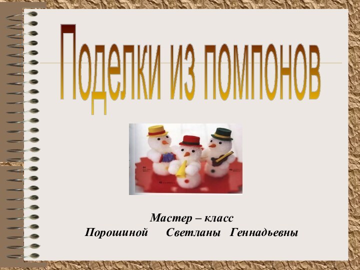 Поделки из помпоновМастер – классПорошиной   Светланы  Геннадьевны