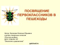 Посвящение первоклассников в пешеходы