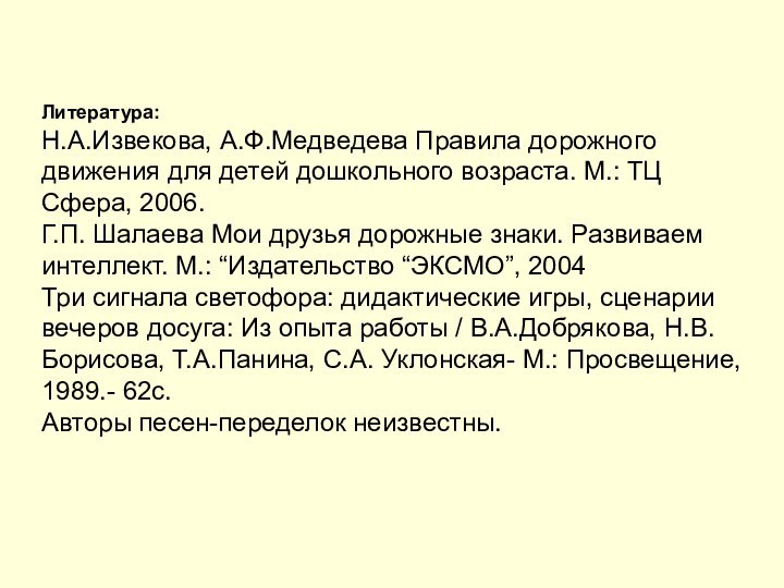 Литература:Н.А.Извекова, А.Ф.Медведева Правила дорожного движения для детей дошкольного возраста. М.: ТЦ Сфера,