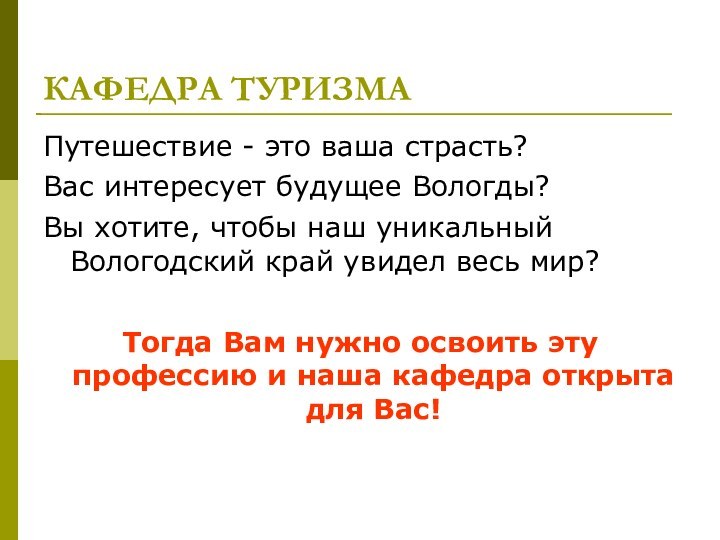 КАФЕДРА ТУРИЗМАПутешествие - это ваша страсть? Вас интересует будущее Вологды? Вы хотите,