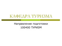 КАФЕДРА ТУРИЗМА