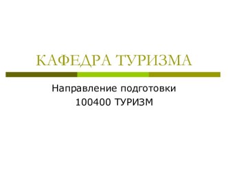 КАФЕДРА ТУРИЗМА