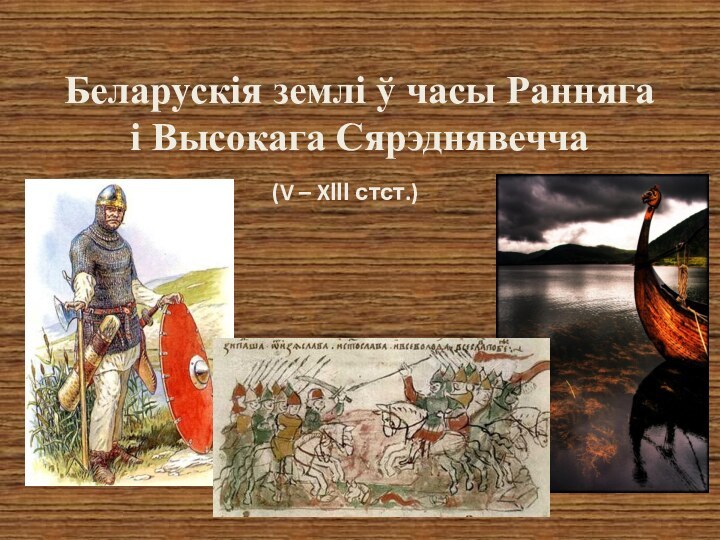 Беларускія землі ў часы Ранняга і Высокага Сярэднявечча(V – XІІІ стст.)