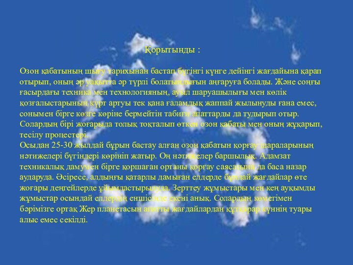 Қорытынды : Озон қабатының шығу тарихынан бастап бүгінгі күнге дейінгі жағдайына қарап отырып,