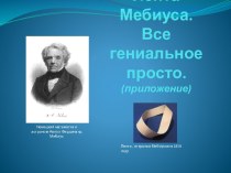 Лента Мебиуса.Все гениальное просто.