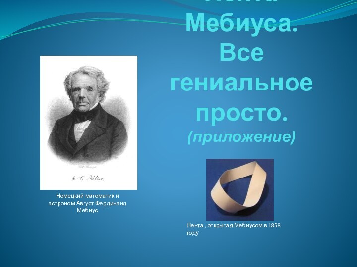 Лента Мебиуса. Все гениальное просто. (приложение)Немецкий математик и астроном Август Фердинанд МебиусЛента