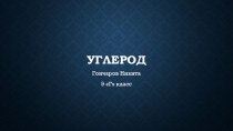 Углерод - строение и свойства