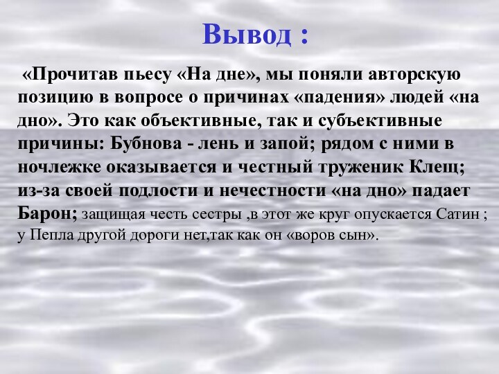 Вывод : «Прочитав пьесу «На дне», мы поняли авторскую позицию в вопросе