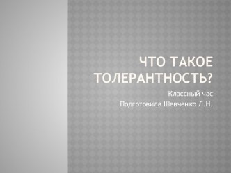 Что такое толерантность?