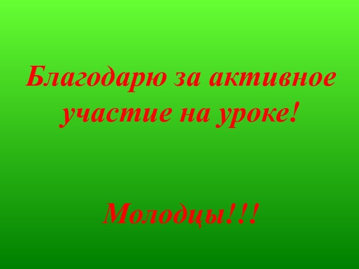 Благодарю за активное участие на уроке!Молодцы!!!