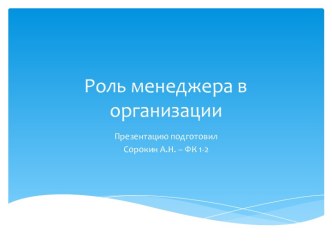 Роль менеджера в организации