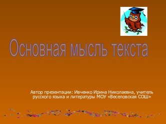 Основная мысль текста