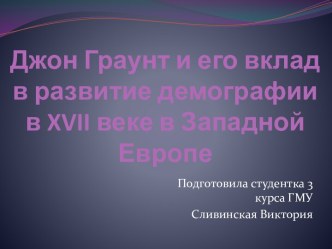 Джон Граунт и его вклад в развитие демографии в xvii веке в Западной Европе