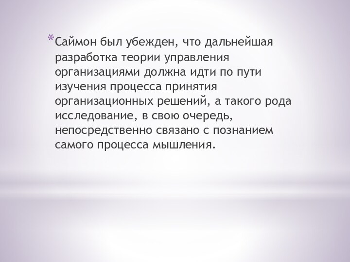 Саймон был убежден, что дальнейшая разработка теории управления организациями должна идти по